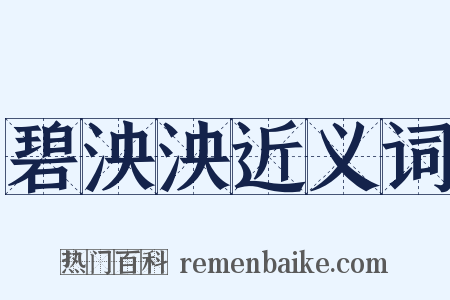 碧泱泱近义词是什么意思的图片